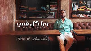 كلمات اغنية ورا كل شي خميس الخميس