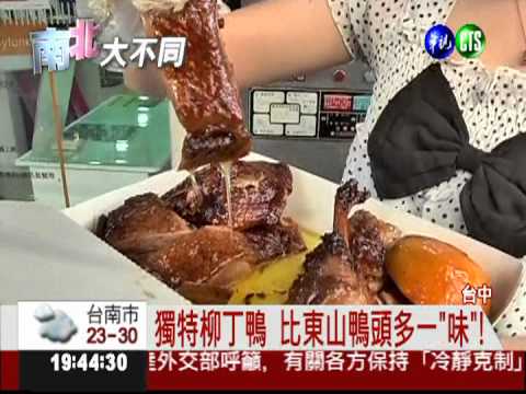 肚塞柳丁再滷.炸 "柳丁鴨"風味佳