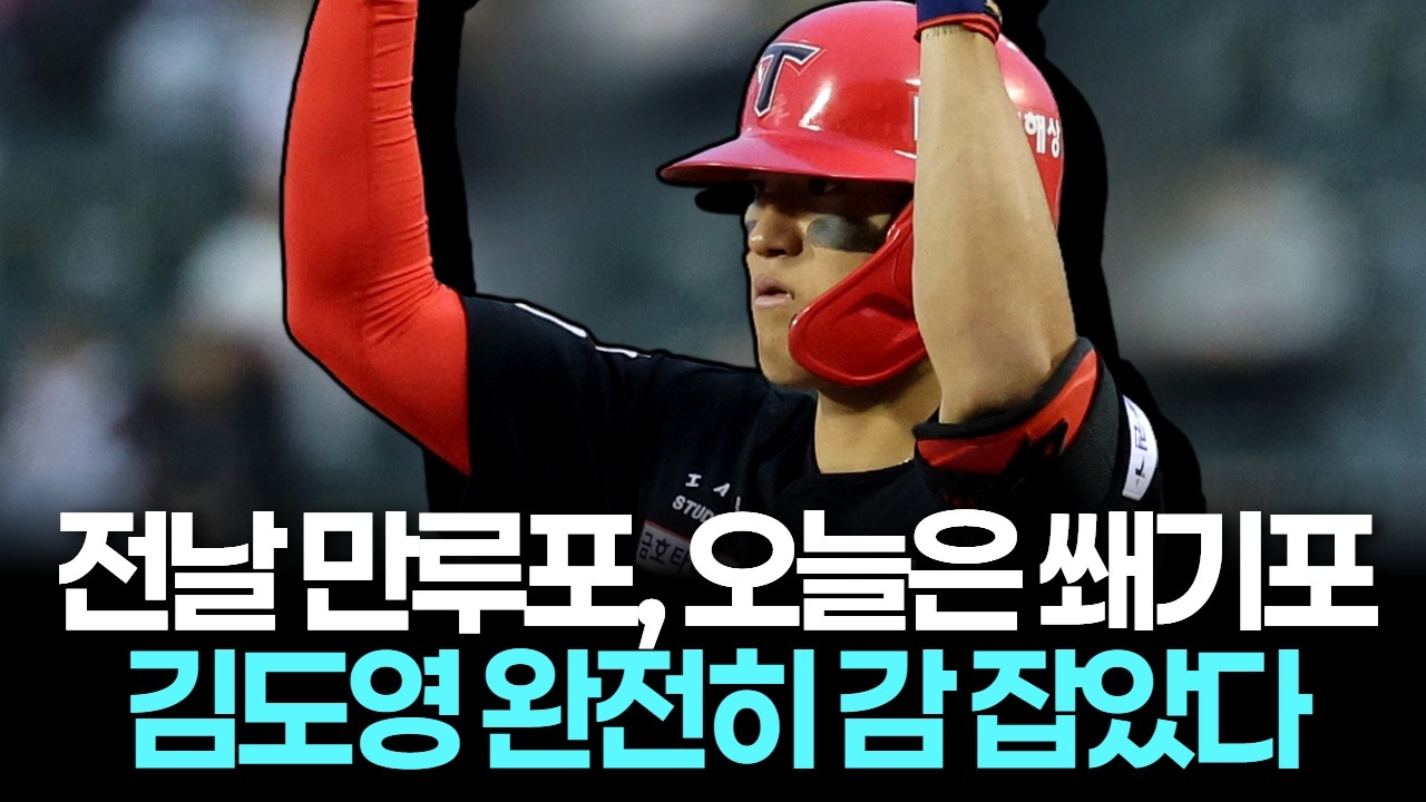 전날 만루포, 오늘은 쐐기포…김도영 완전히 각성했다