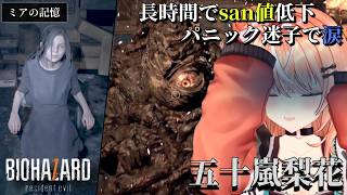 【ダイジェスト】長時間でsan値が削られパニックで涙が溢れる五十嵐梨花 バイオハザード7 PART3 廃船編【五十嵐梨花/にじさんじ/切り抜き】
