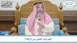 2040 - كم يأخذ الفقير من الزكاة؟ - عثمان الخميس