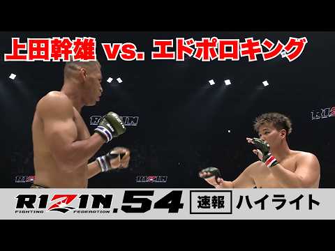 【RIZIN.54】上田幹雄 vs. エドポロキング【ハイライト】