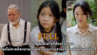 เด็กหญิงผู้น่าสงสารที่ต้องกินกรวดโดยไม่คาดคิดกลายเป็นหลานของประธานบริษัทพันล้านดอลลาร์