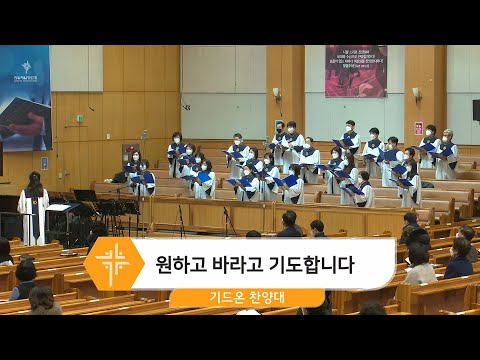 [22.01.16] 기드온 찬양대 - 원하고 바라고 기도합니다 대표이미지