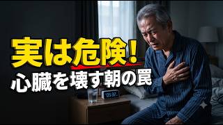 60歳からの朝のNG習慣5選！健康のつもりが命を削る決定的な理由