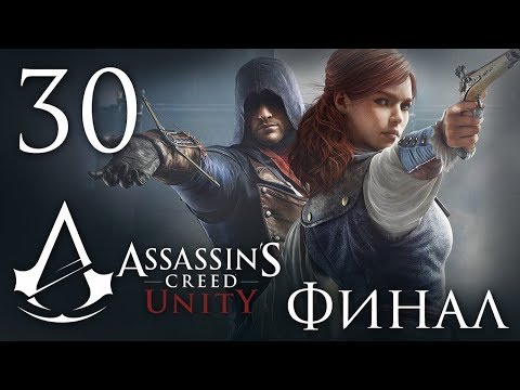 Assassin's Creed  Unity  прохождение - Часть 30 (Тампль) Финал