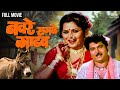 Navre Sagle Gadhav नवरे सगळे गाढव Marathi Movie Kuldeep Pawar Usha Naik