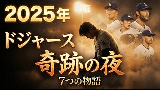 【大谷翔平】2025年ドジャース感動の瞬間BEST7‼ドジャース一筋カーショーから山本と佐々木につながれた思い【永久保存版 ランキング】