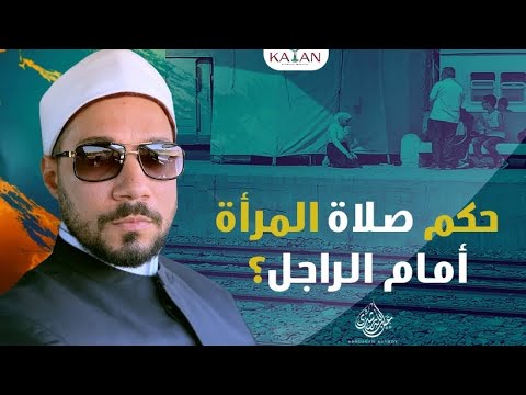 حكم صلاة المرأة أمام الرجال