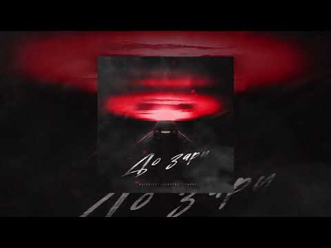 WELLVIZY, STRCTRE, ТАКЕР - До зари (ПРЕМЬЕРА 2023)