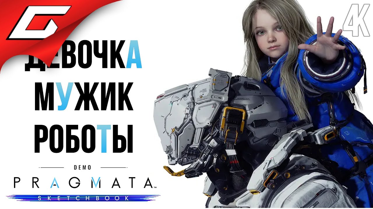 РОБОДЕВЧЕНКА и МУЖИК ➤ PRAGMATA ◉ Прохождение Демо