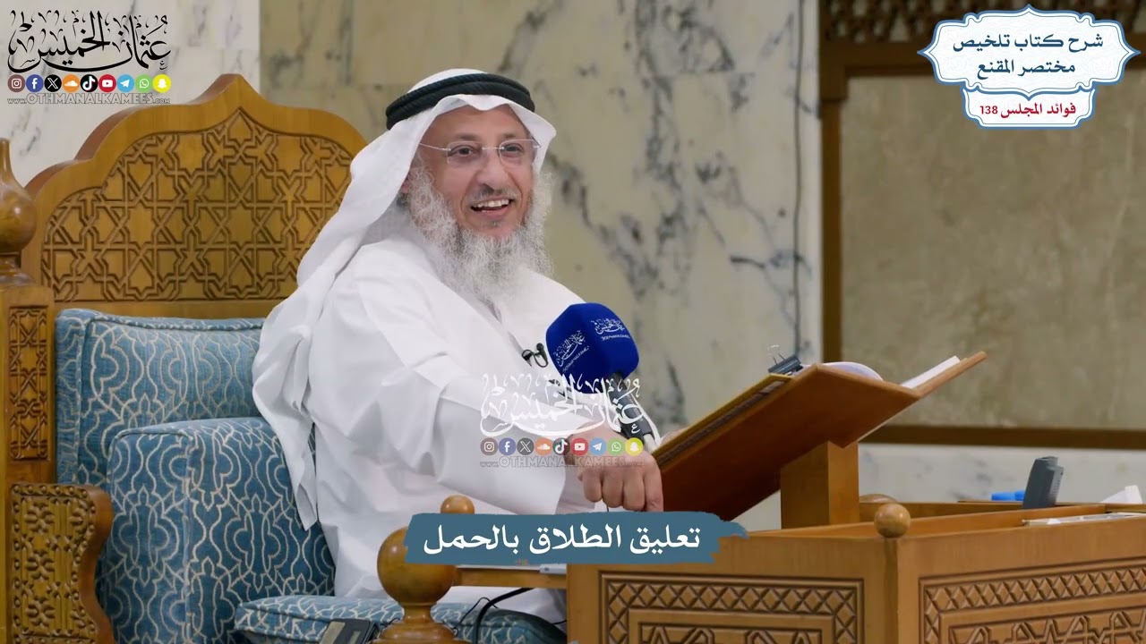 5770 - تعليق الطلاق بالحمل - عثمان الخميس