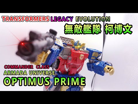 賢哥的玩具分享419 TRANSFORMERS  LEGACY EVOLUTION ARMADA UNIVERSE OPTIMUS PRIME 變形金剛 世代傳承進化系列 指揮官級 雷霆艦隊 柯博文