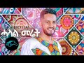 ela tv - Sertsebirhan Tadesse - Halal Meret - Tigrinia Music 2020 - [ Official Music Video ]