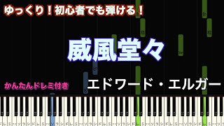 Download lagu 威風堂々/エドワード・エルガー【初心者向け簡単ピアノ】piano cover | Piano Tutorial mp3