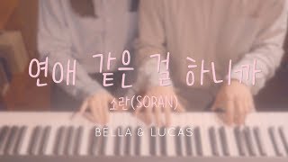 연애 같은 걸 하니까 - 소란 4hands piano
