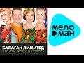 Балаган Лимитед - Кто бы мог подумать (Альбом 2012) 