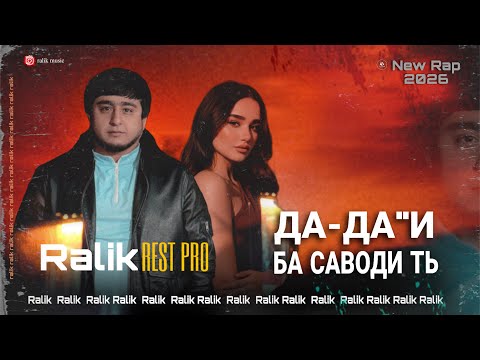 ТРЕК! RaLiK - Дадаи Ба Савод (2026)
