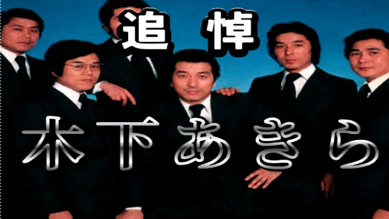 追　悼「木下あきら」さんの隠れた名曲「女こころ雨」♪