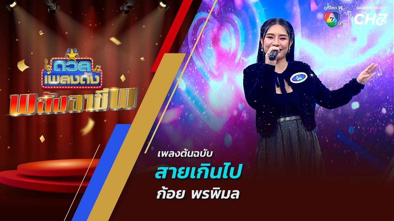 ดวลเพลงดัง พลังอาชีพ | เพลงสายเกินไป | 5 ต.ค.69