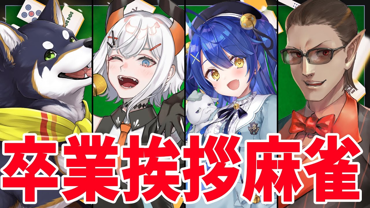 【雀魂】卒業挨拶回り麻雀【グウェル・オス・ガール/黒井しば/天宮こころ/レヴィ・エリファ】
