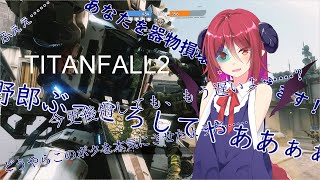 【TITANFALL2】セリフ集でしか喋らない実況【アルマちゃん実況】