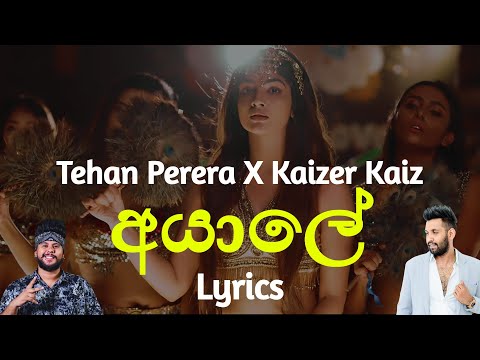 අයාලේ | Ayale (Lyrics) Tehan Perera X Kaizer Kaiz