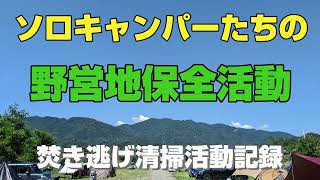 焚き逃げ駆逐！ソロキャンパーたちの野営地保全活動