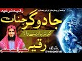 JADUGAR JINNAT KE AMAL KO BATIL KARNE KA DAM جادوگرجنات کےعمل کوتوڑنےکادم 