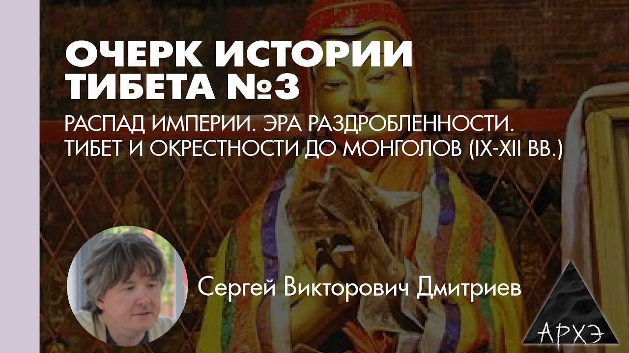 Сергей Дмитриев: Распад империи. Эра раздробленности. Тибет и окрестности до