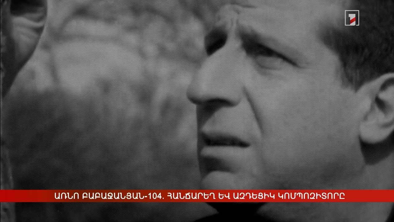 Առնո Բաբաջանյան-104. հանճարեղ և ազդեցիկ կոմպոզիտորը