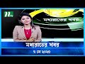 মধ্যরাতের খবর Moddho Rater Khobor 7 May 2025 NTV News NTV Latest News Update