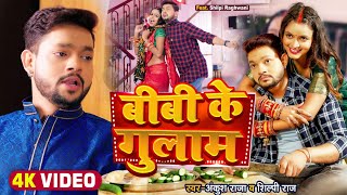 Download lagu #Video | बीबी के गुलाम | #Ankush Raja, #Shilpi Raj | Ft. Shilpi Raghwani | Bhojpuri Song 2022 mp3
