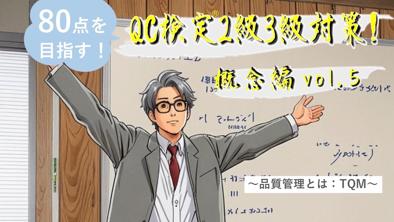 80点を目指す！QC検定®2級3級対策_概念編_vol5 ～品質管理とは：TQM～