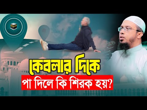 কেবলার দিকে পা দিলে কি শিরক হয়?