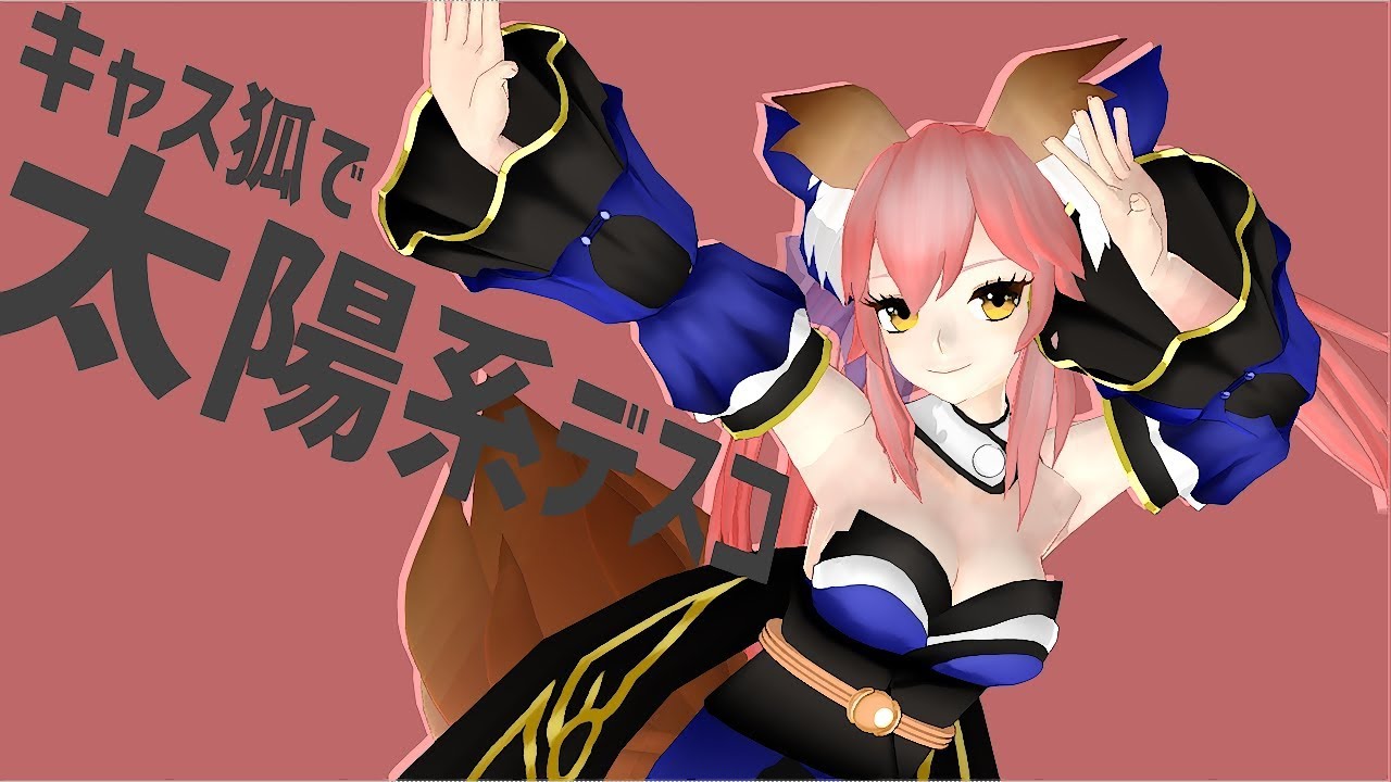 Download Fate Mmd キャス狐で太陽系デスコ