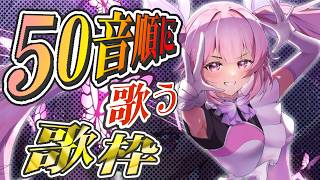 【歌枠/耐久】50音順にアニソンやJ-POP、ボカロ等歌って盛り上がっていくぞ~~!!🎤 #千代浦蝶美