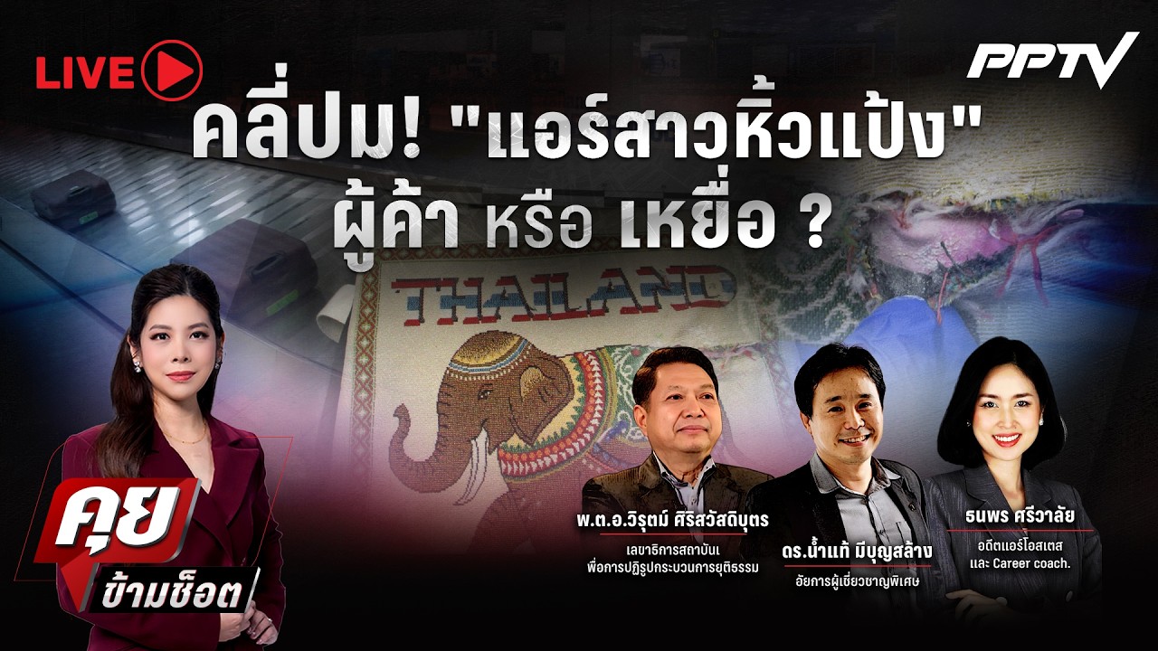 🔴LIVE คุยข้ามช็อต |คลี่ปม! "แอร์สาวหิ้วแป้ง" ผู้ค้า? หร?