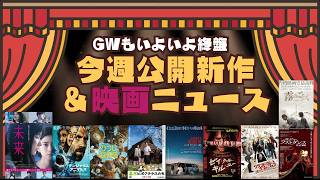 GW終盤に公開新作＆映画ニュース【俺的映画速報Vol.371/第2部】【未来 ひつじ探偵団 幕末ヒポクラテスたち ゼイ・ウィル・キル・ユー グランド・イリュージョン シンプル・アクシデント／偶然】