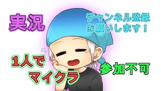 マイクラ１人クラフト！！
