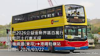 城巴2026公益金新界區百萬行接駁巴士行車片段 (粉嶺繞道(東段)→港鐵粉嶺站)