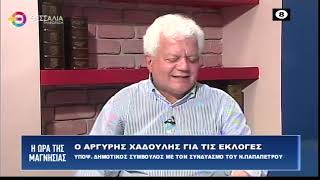 ΑΡΓΥΡΗΣ ΧΑΔΟΥΛΗΣ ΥΠΟΨΗΦΙΟΣ ΔΗΜΟΤΙΚΟΣ ΣΥΜΒΟΥΛΟΣ ΜΕ ΤΟΝ ΣΥΝΔΥΑΣΜΟ ΤΟΥ Ν. ΠΑΠΑΠΕΤΡΟΥ 05 10 2023