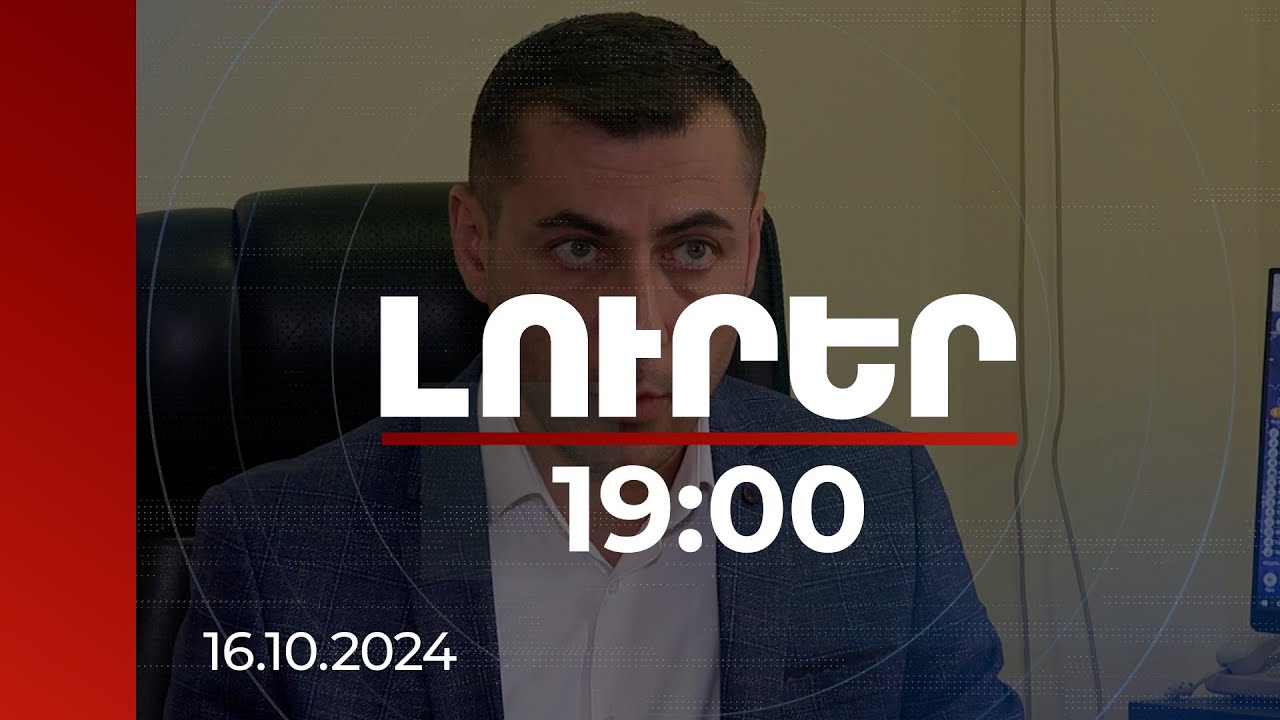 Լուրեր 19:00 | Երբ ցիկլոնը հեռանա, մարդիկ դեռ կկարողանան որոշ ժամանակ աշնանային տաք օրեր վայելել. Սուրենյան
