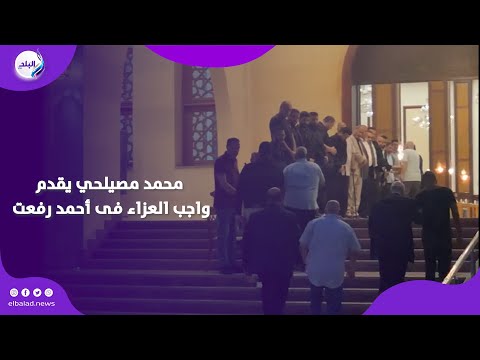 محمد مصيلحي وسيد معوض فى عزاء أحمد رفعت