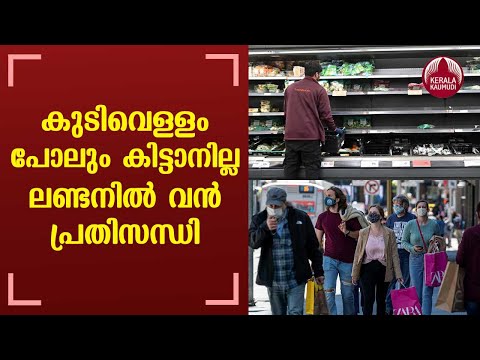 No milk or water: Shortage of basics at London grocery...