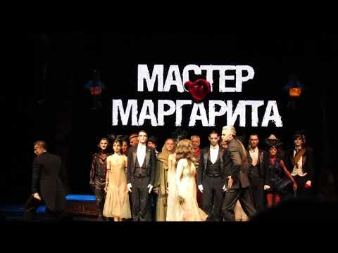 Мюзикл "Мастер и Маргарита" - "ВМЕСТЕ НАВСЕГДА"; Поклоны 30.06.2022