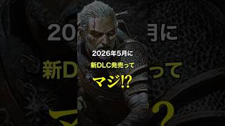 追加コンテンツの概念を変えた神DLC｜ウィッチャー3が10年経っても最高と呼ばれる理由