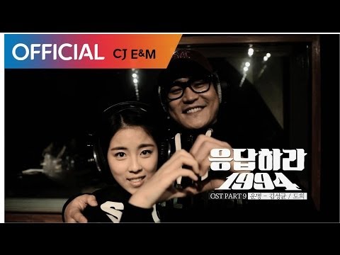 [응답하라 1994 OST] 김성균, 도희 (Sung Kyun Kim, Dohee) - 운명 (Destiny) MV