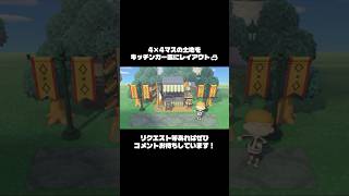 【あつ森】4×4の土地をキッチンカー風にレイアウト🚚【島クリエイト】 #島クリエイト #あつ森