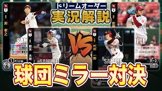 【対戦動画】岸イーグルスvs岩隈イーグルス【ドリームオーダー】